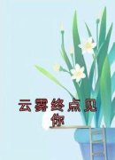 《云雾终点见你》戚云柔褚言琛小