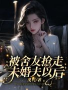 汤媛秦皓被舍友抢走未婚夫以后 