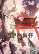 精彩章节《祝舒珣陆怀璟》祝舒珣