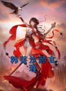 韩芸汐顾玄瑾全集免费在线阅读（