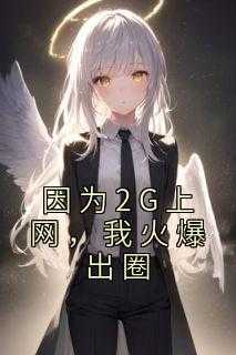 因为2G上网，我火爆出圈