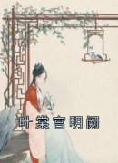 叶棠宫明阙叶棠宫明阙全本大结局