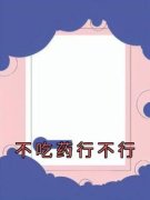 不吃药行不行沈姒秦隽全本在线阅