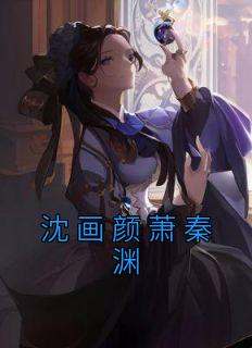 沈画颜萧秦渊