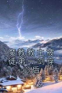 魔教教主被徒弟一剑穿心后