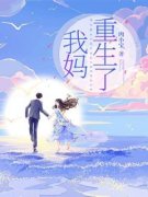 《冷天天翟美琳》大结局在线阅读