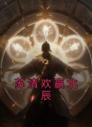 《苏清欢赢北辰》小说完结版在线