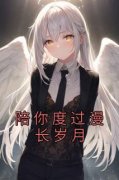 陪你度过漫长岁月免费试读 元曼曼