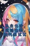 主角是方南栀季屹舟的小说 《执念