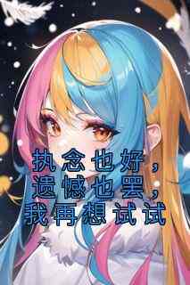 执念也好，遗憾也罢，我再想试试