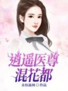 秦川苏清璇逍遥医尊混花都全文在