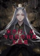 《姜末宋亦行》宋亦行，从今往后