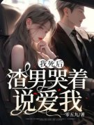 《我死后，渣男哭着说爱我》沈念