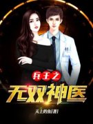 兵王之无双神医免费阅读(楚云飞苏