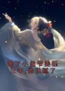 《知鸢姜钰》跟了小侯爷姜钰三年