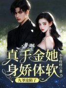 《姜梨霍钧尧》小说大结局在线阅
