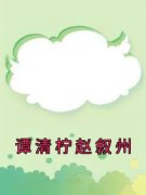 谭清柠赵叙州小说 谭清柠赵叙州
