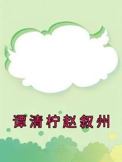 谭清柠赵叙州