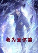 《蒋为查尔德》蒋为查尔德大结局
