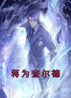蒋为查尔德