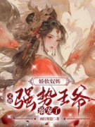 林霜儿夜北承娇软奴婢，又被强势