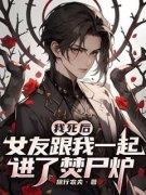 《我死后，女友跟我一起进了焚尸