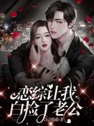 《恋综让我白捡了老公》全文及大
