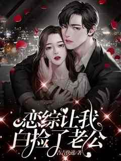 恋综让我白捡了老公