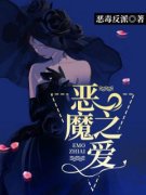 《恶魔之爱》江珩夏清清全文在线