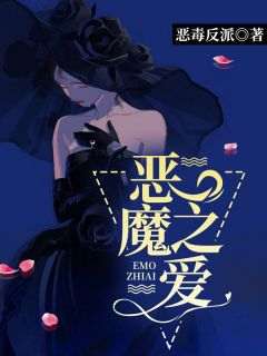 恶魔之爱
