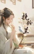 挽铃兰by铃兰林子安完整版 铃兰林