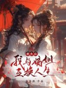 精品热文《重生后，我与嫡姐互换