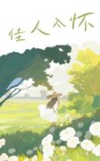 佳人入怀小说完整版在线阅读（主