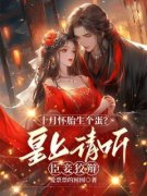 十月怀胎生个蛋？皇上请听臣妾狡
