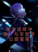 《姜洛璃沈君尧》重生选择冲喜，