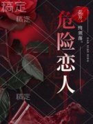 《危险恋人》已完结版全文章节阅