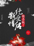 断情绝爱后我杀疯了小说全文精彩