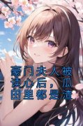 《季绯秦衔》小说在线试读 《季绯