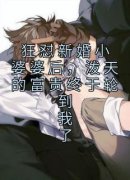 《蓝凝魏涛》小说章节精彩试读 狂