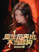 美文阅读《许晏梁冉》重生后再也