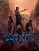 《不是肉身增幅吗，你怎么成盘古