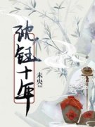 沈钰十年小说 《沈钰贺怀雪》小说