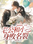 我靠预知，让渣老公和小三身败名