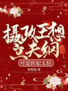 摄政王想立夫纲，可是医妃太狂小