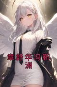 《章舒华冯靳洲》小说章节目录在