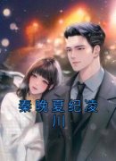 《秦晚夏纪凌川》完结版免费阅读
