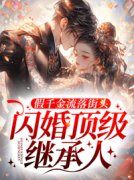 《假千金流落街头，闪婚顶级继承
