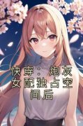 冯雪颖孙玉兰全章节免费在线阅读