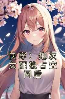 快穿：炮灰女配独占空间后