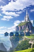 《余袅袅陆砚白》小说大结局精彩